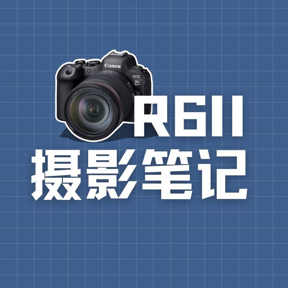 R62 摄影笔记
