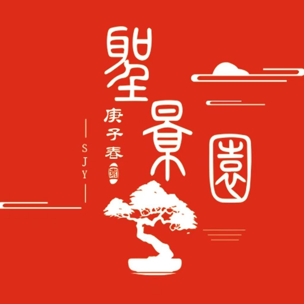 聖景园【盆景】
