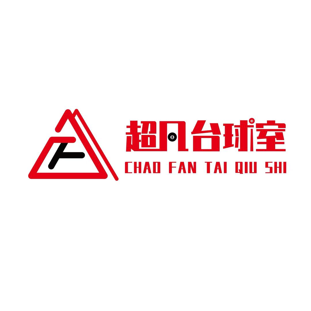 章贡区超凡台球室