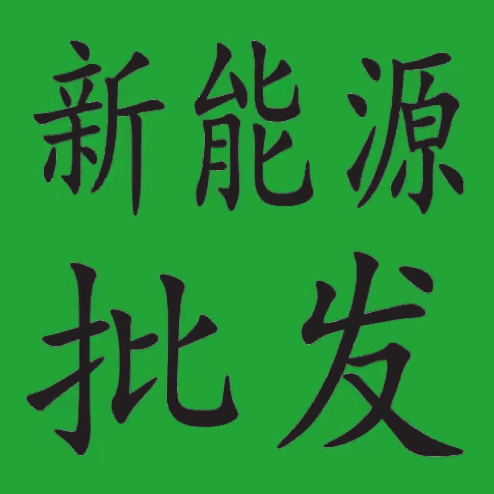 馬力全开<>新能源二手车