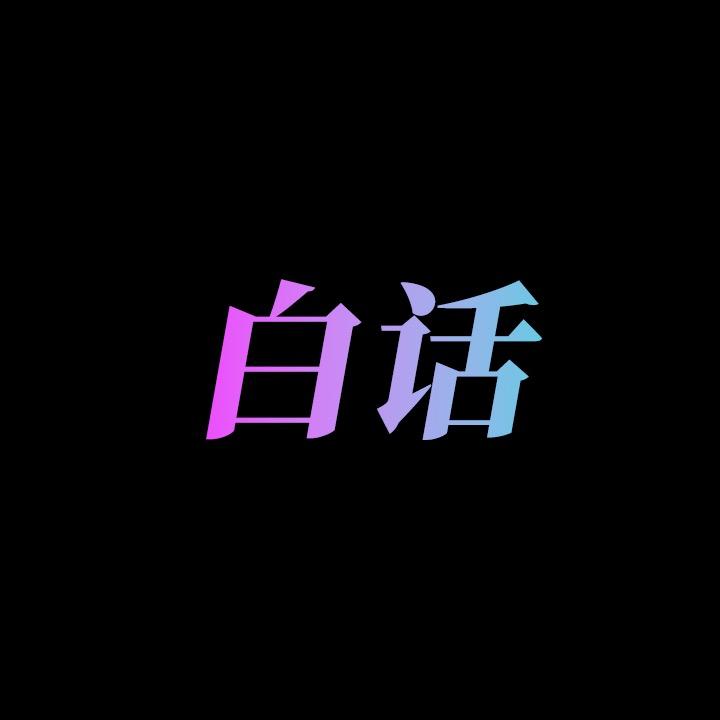 白话诡谈