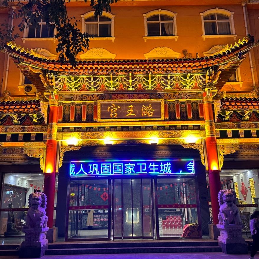 潞城潞王宫餐饮服务