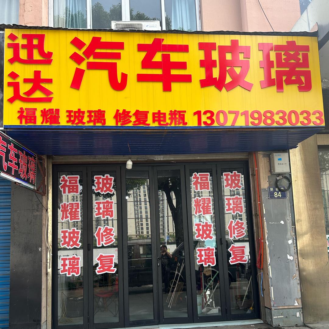 迅达玻璃店