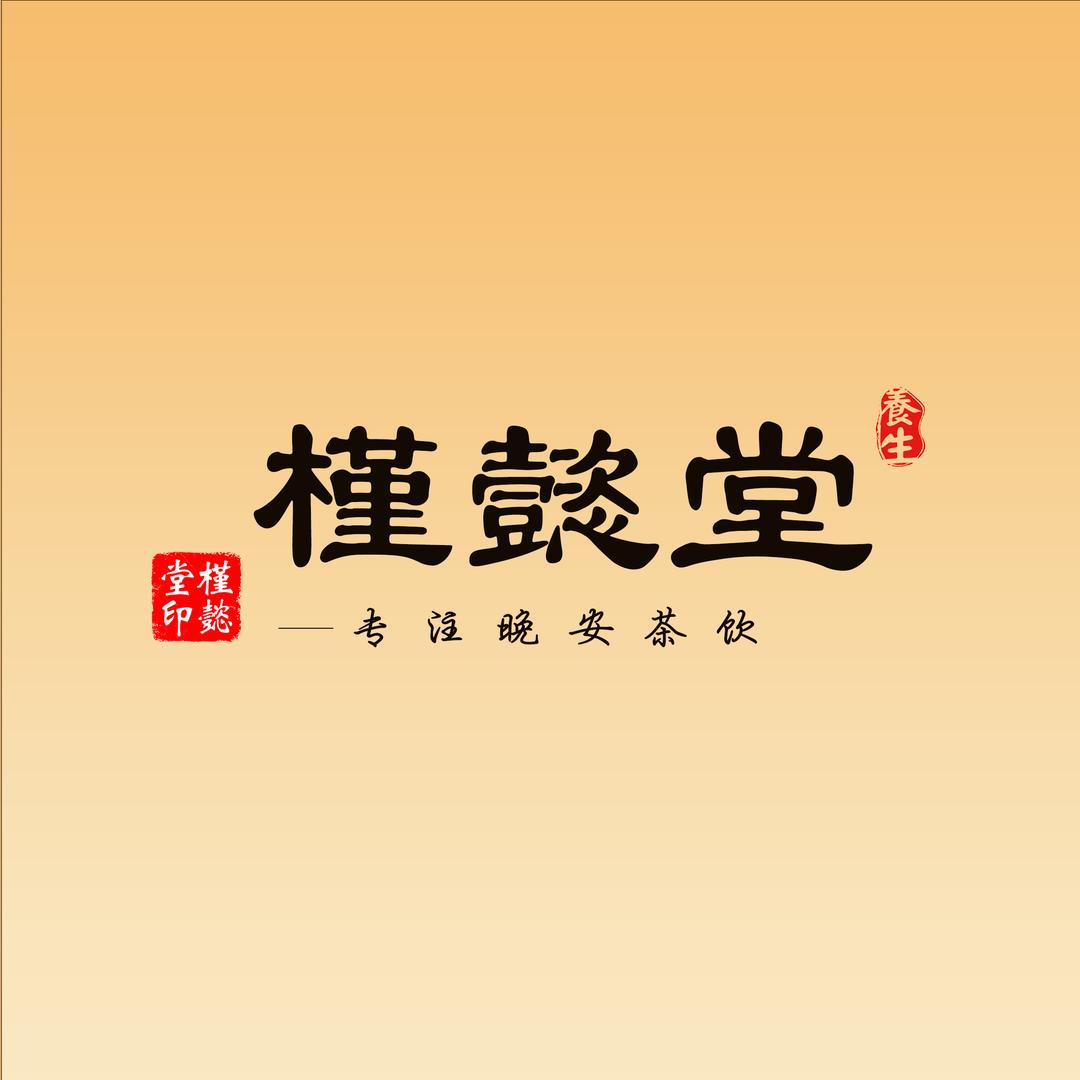 槿懿堂（岑星）