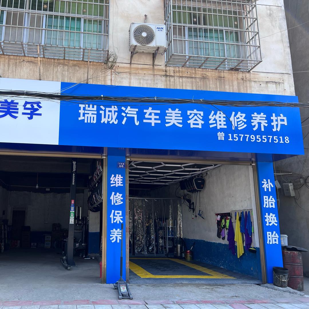 瑞诚汽车维修养护