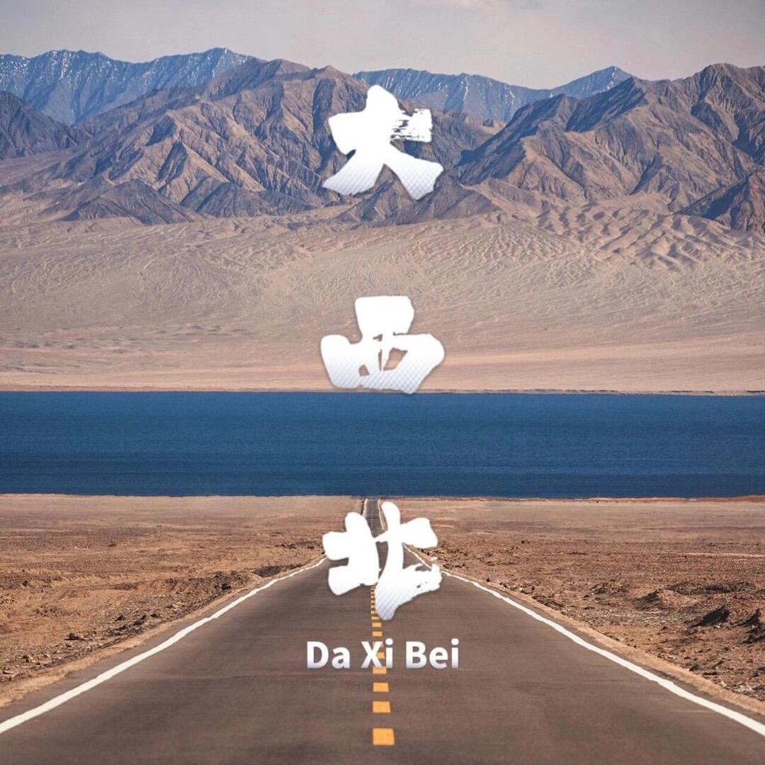 西北旅游小炮