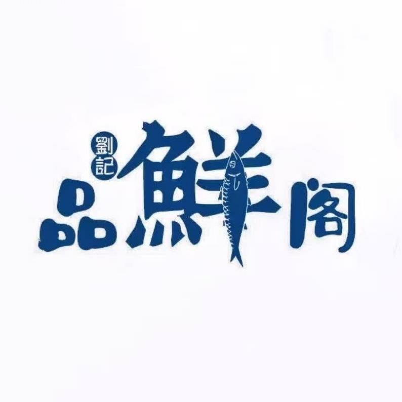 品鲜阁蒸汽海鲜