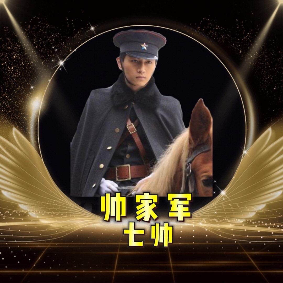 七帅