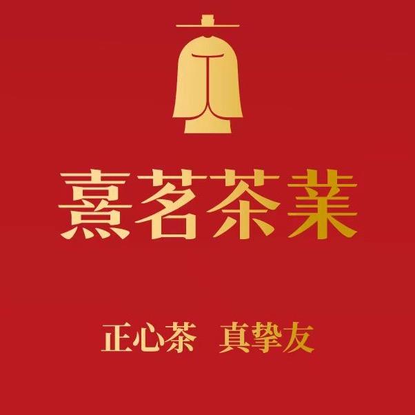 成都熹茗体验店