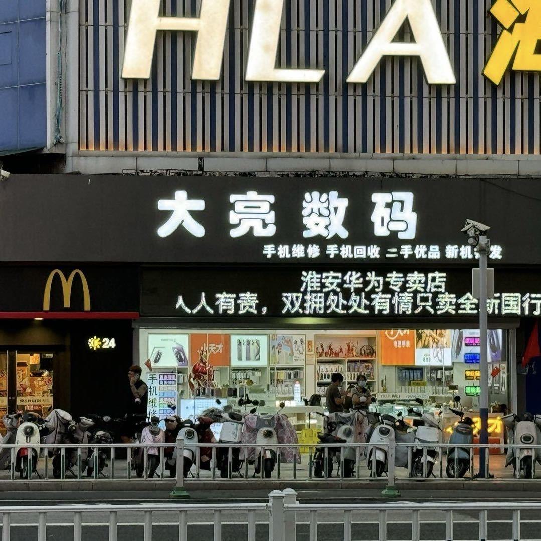 淮安市大亮数码