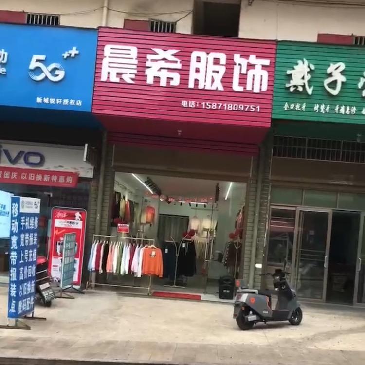 大悟县新城镇晨希服饰