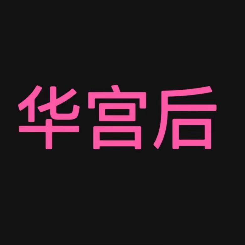 华宫后美妆
