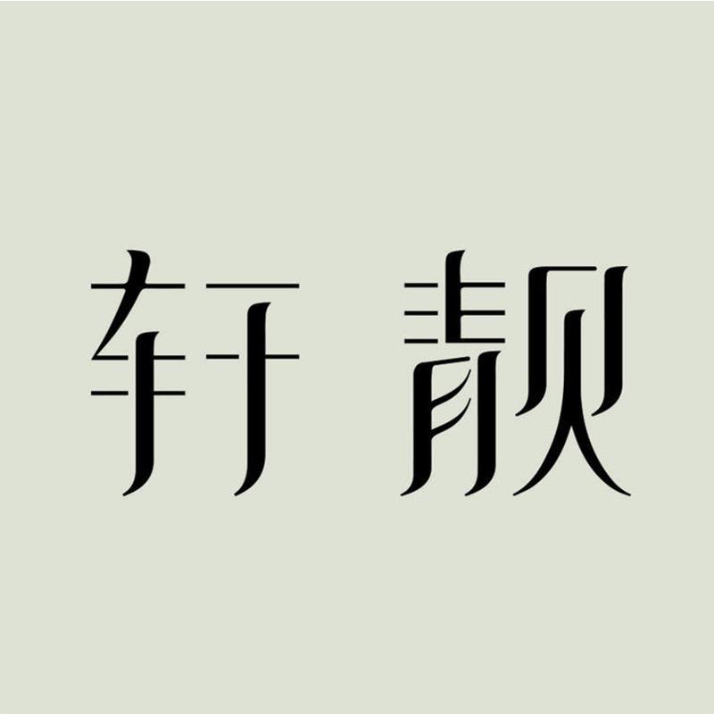 轩靓高定睡衣