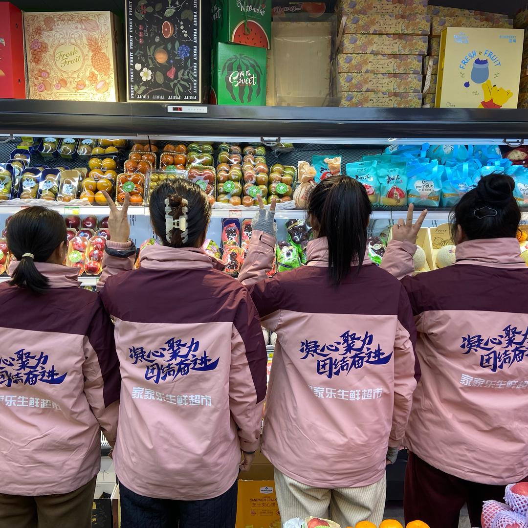 家家乐生鲜超市