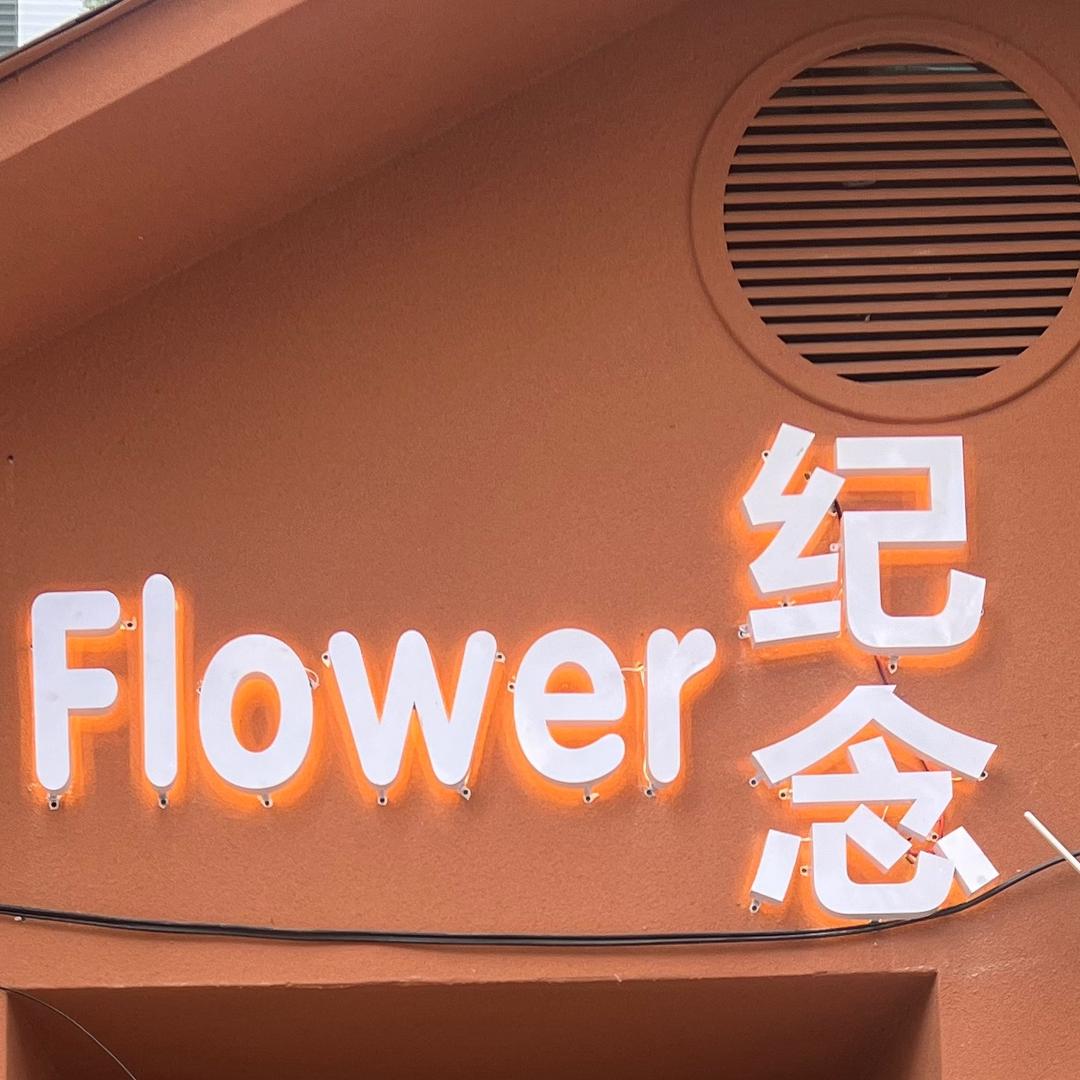 纪念Flower