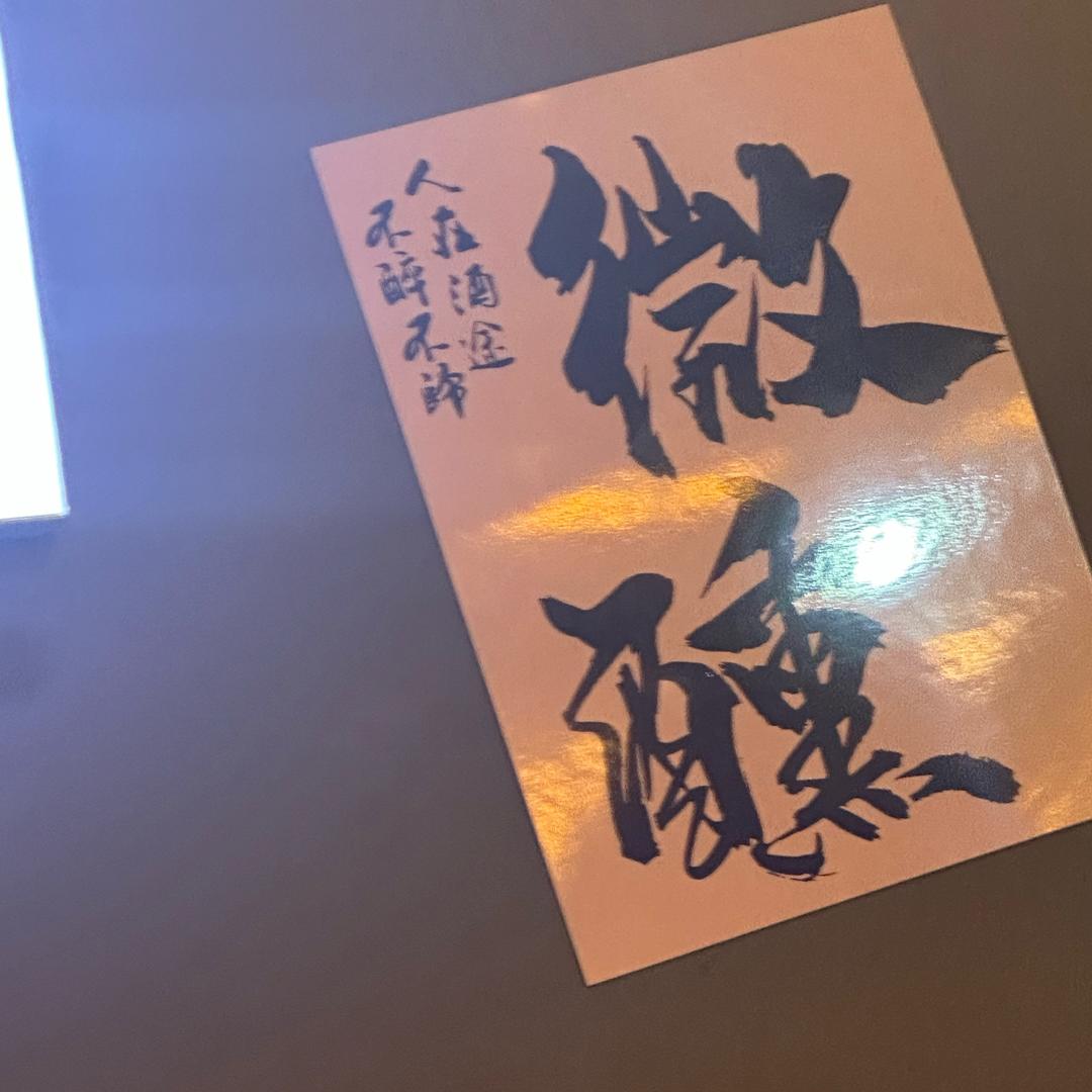 微醺