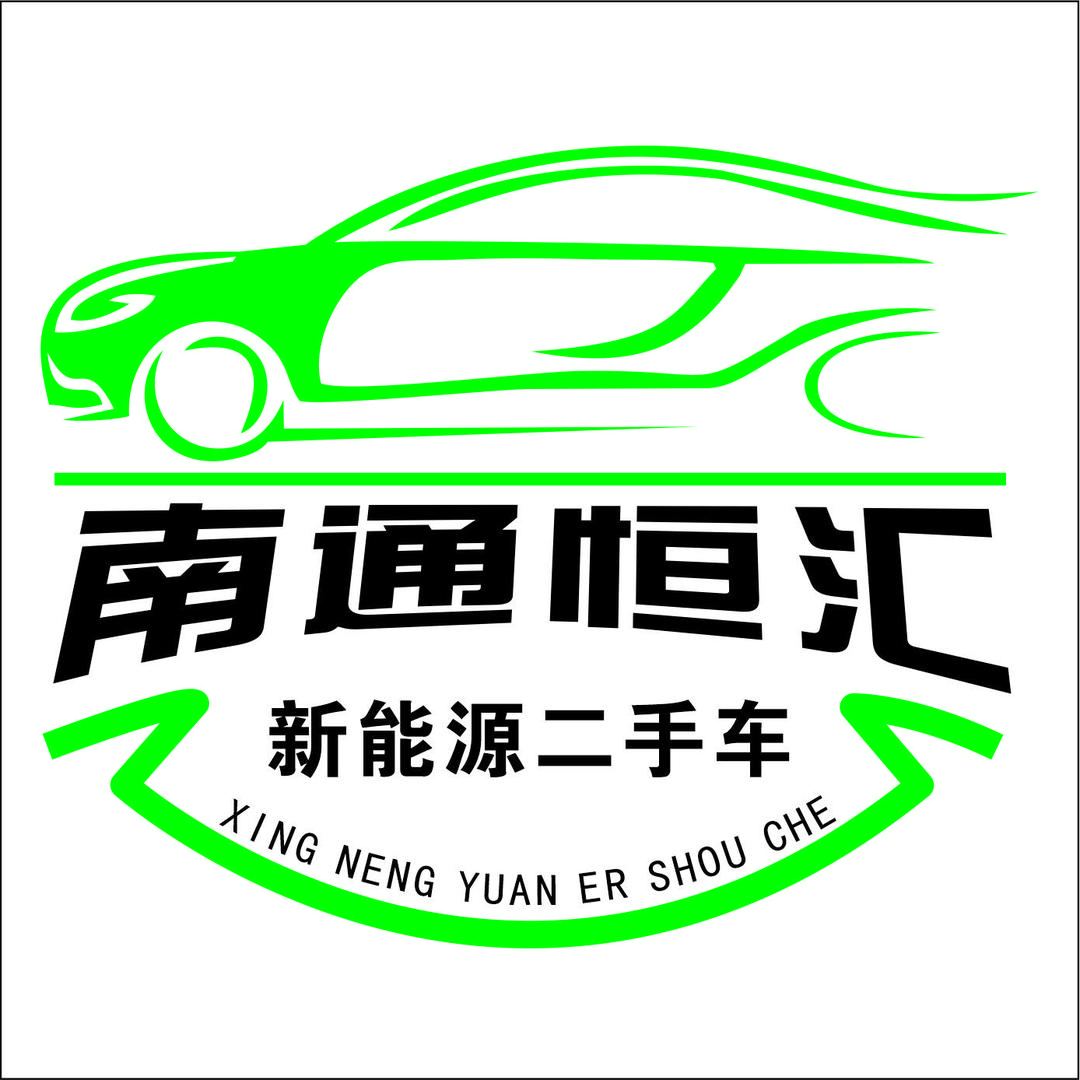 南通恒汇汽车贸易有限公司