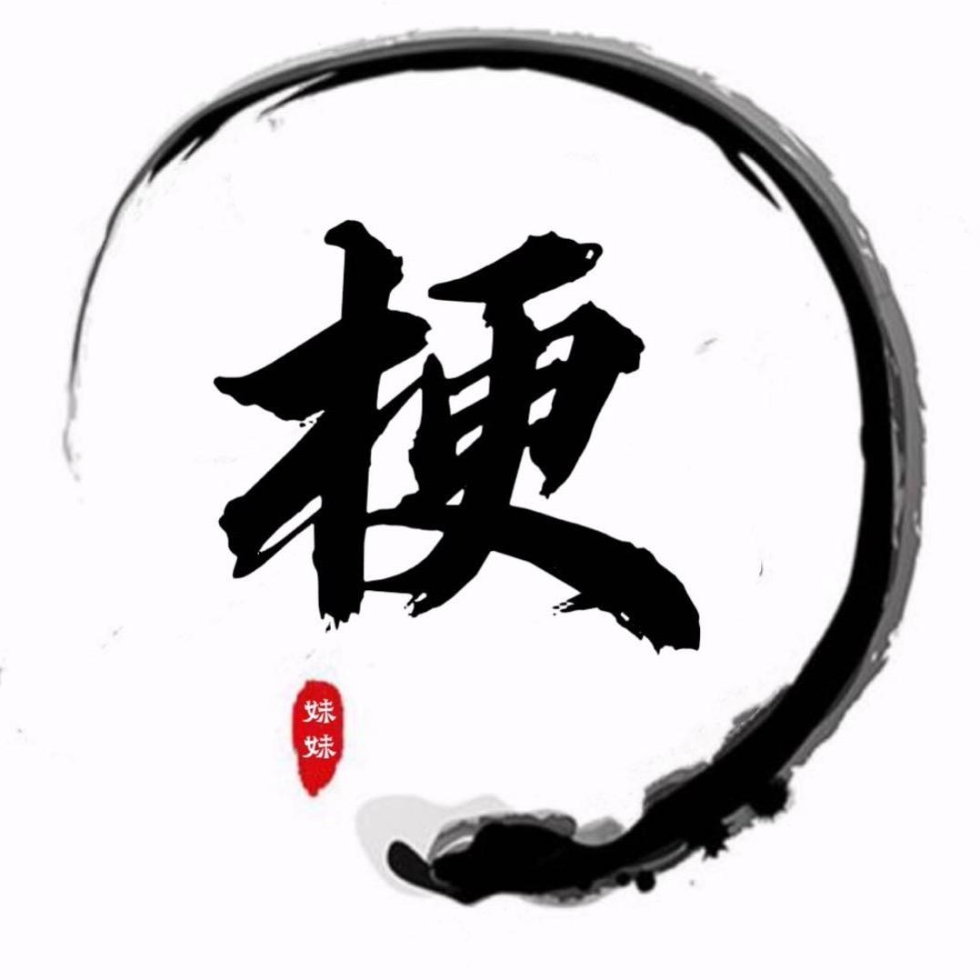 梗妹妹剪视频@抖音
