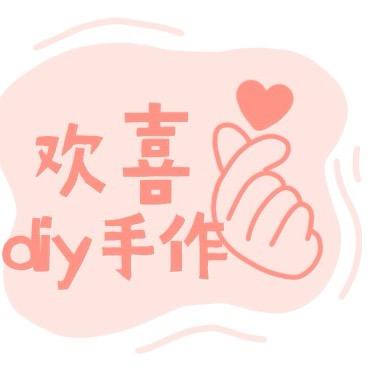 欢喜DIY手作