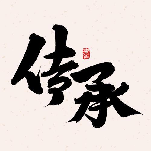 中一传承