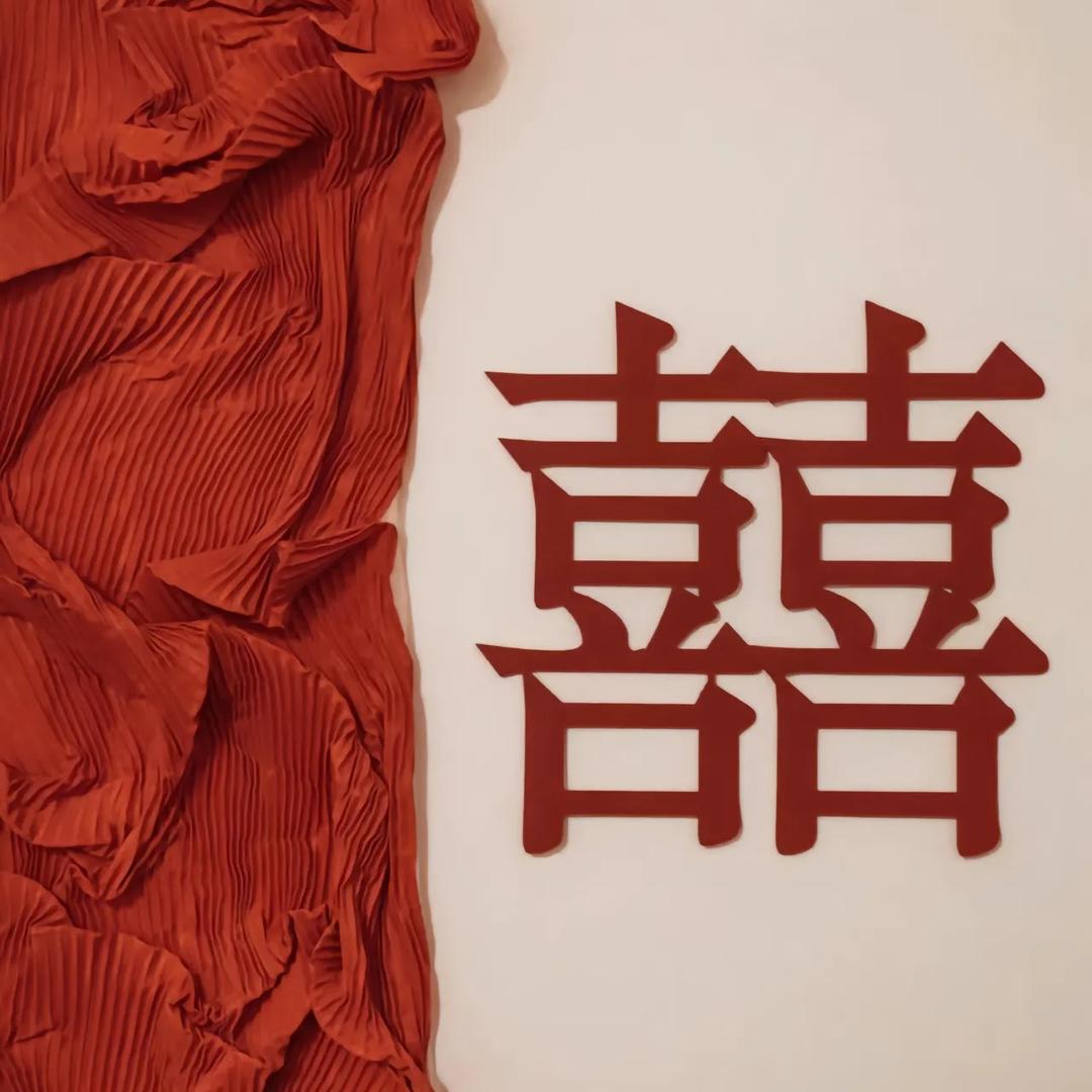 双囍💋