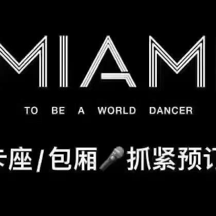 MIAMI迈阿密派对官方号