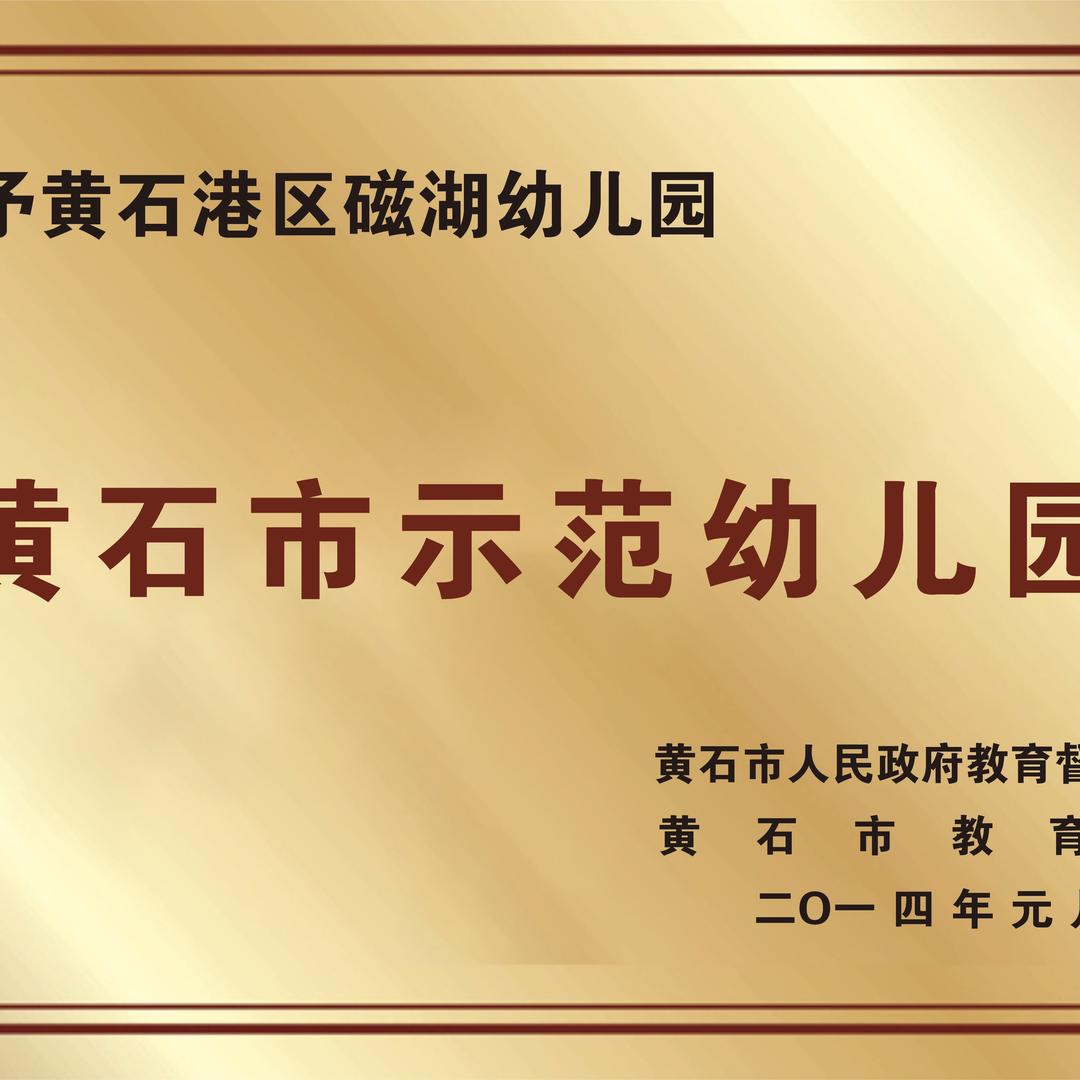 磁湖幼儿园（公办园）～芳心园长妈妈👩