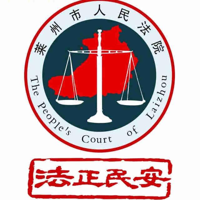 莱州市人民法院