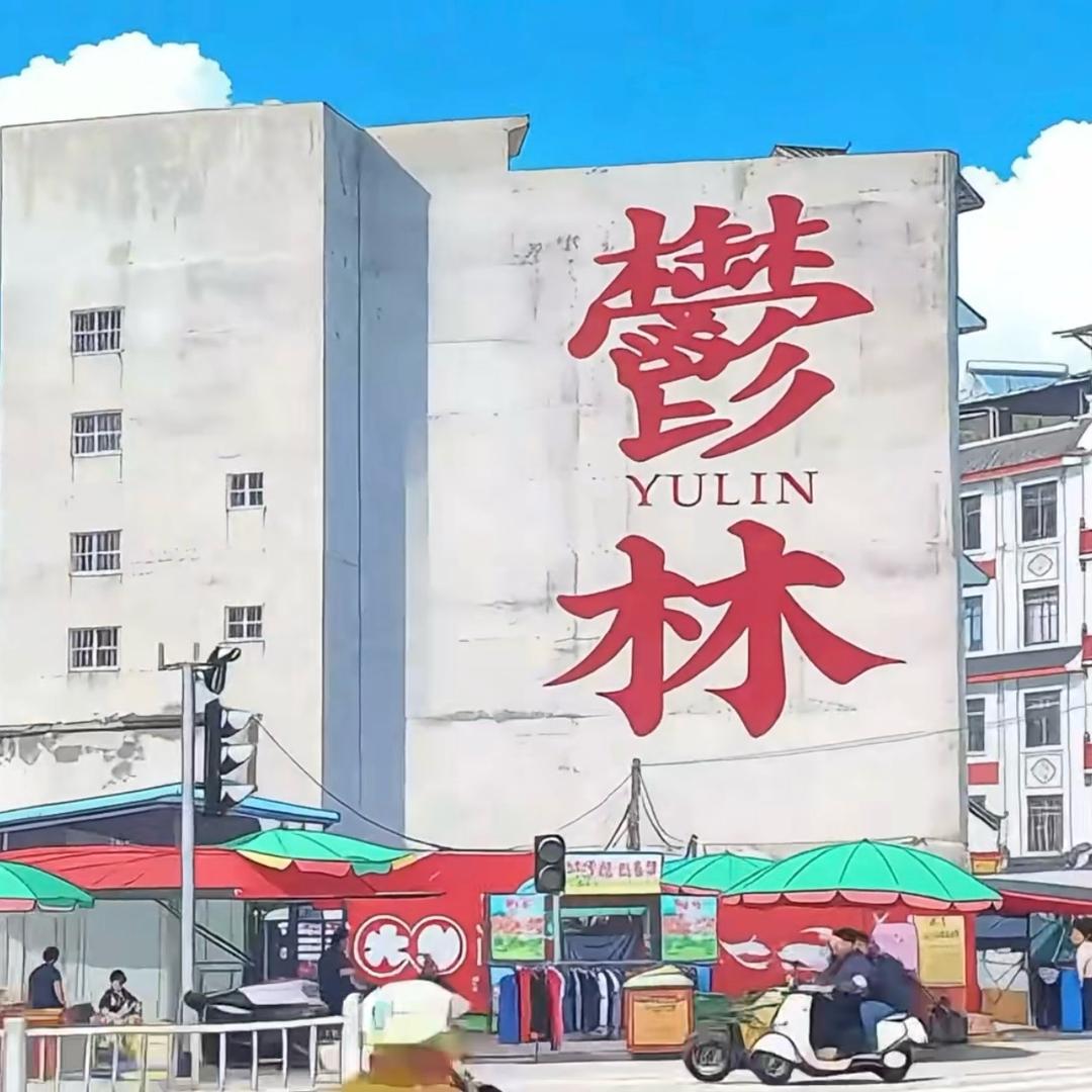 犀利玉林