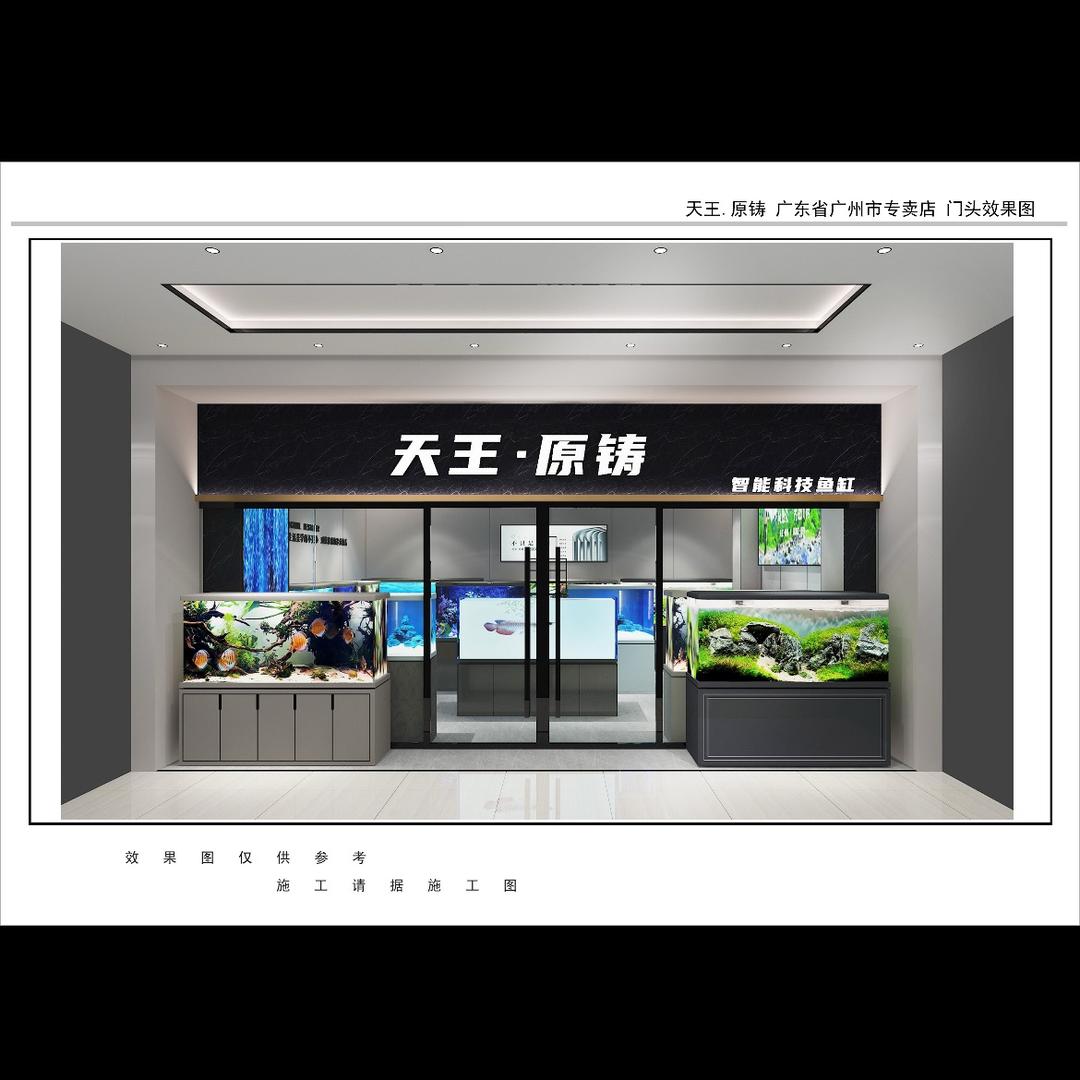 广州 天王·原铸水族