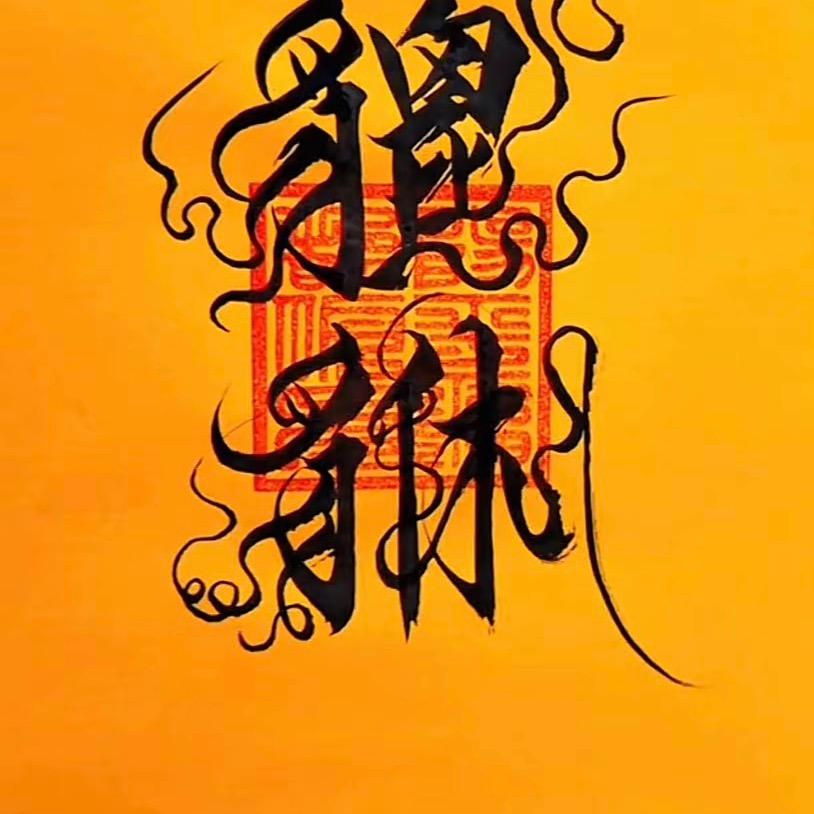一亿个哒不刘