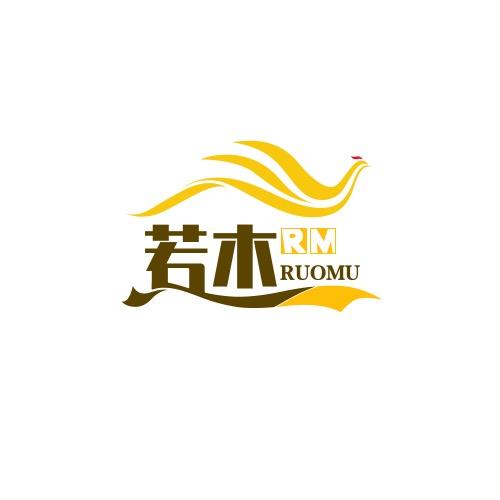 若木