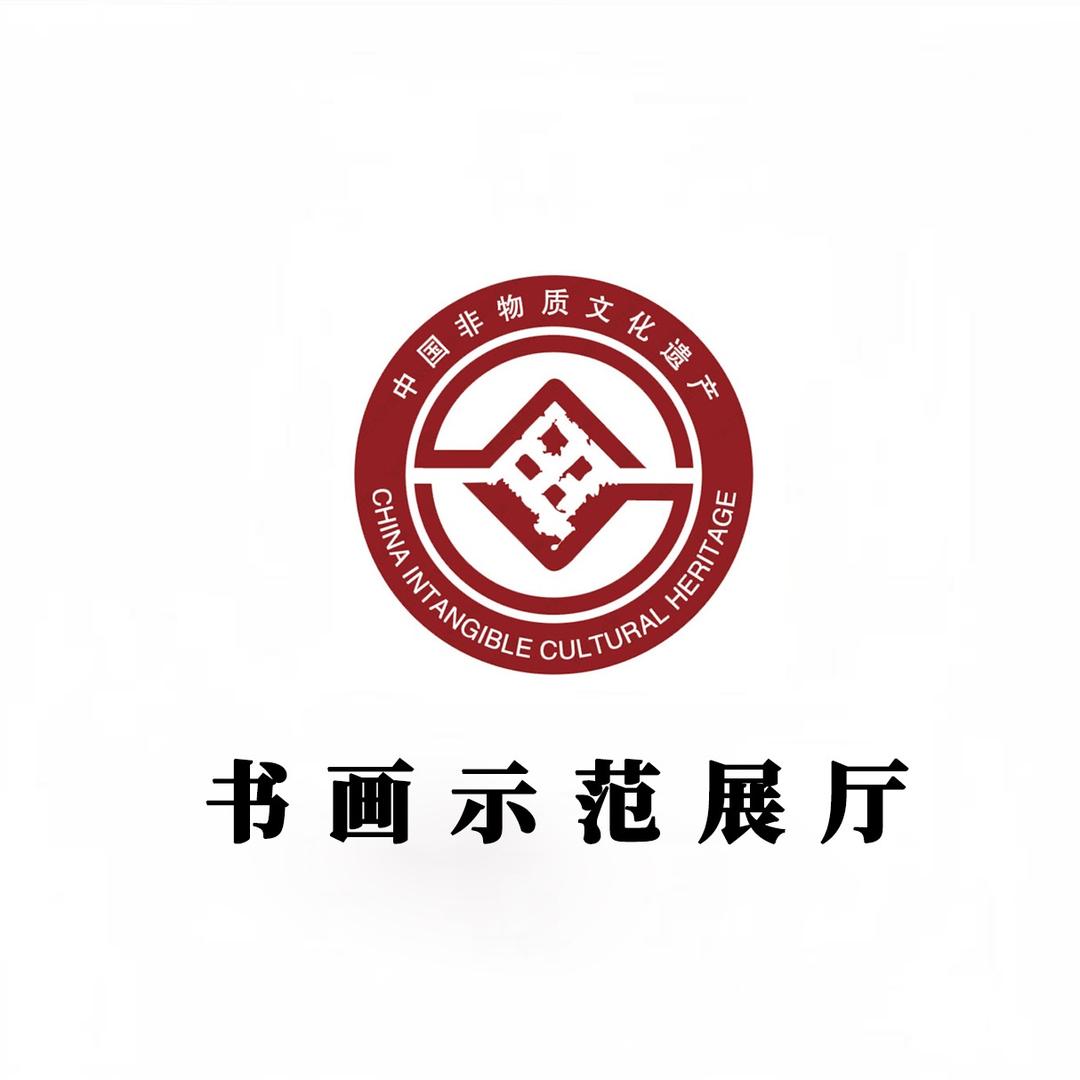 文化复兴非遗示范展厅-名家书画专场
