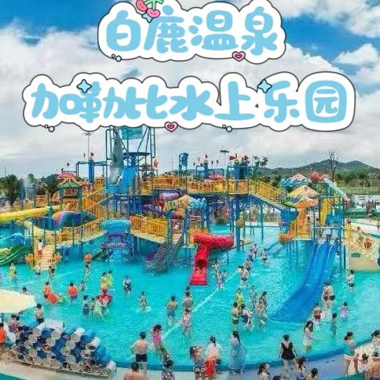 白鹿温泉加勒比水上乐园推荐官