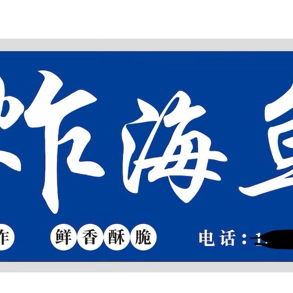 炸海鱼