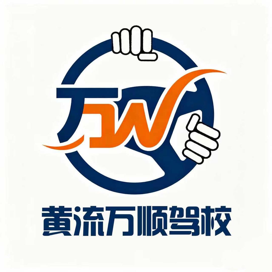 黄流万顺驾校
