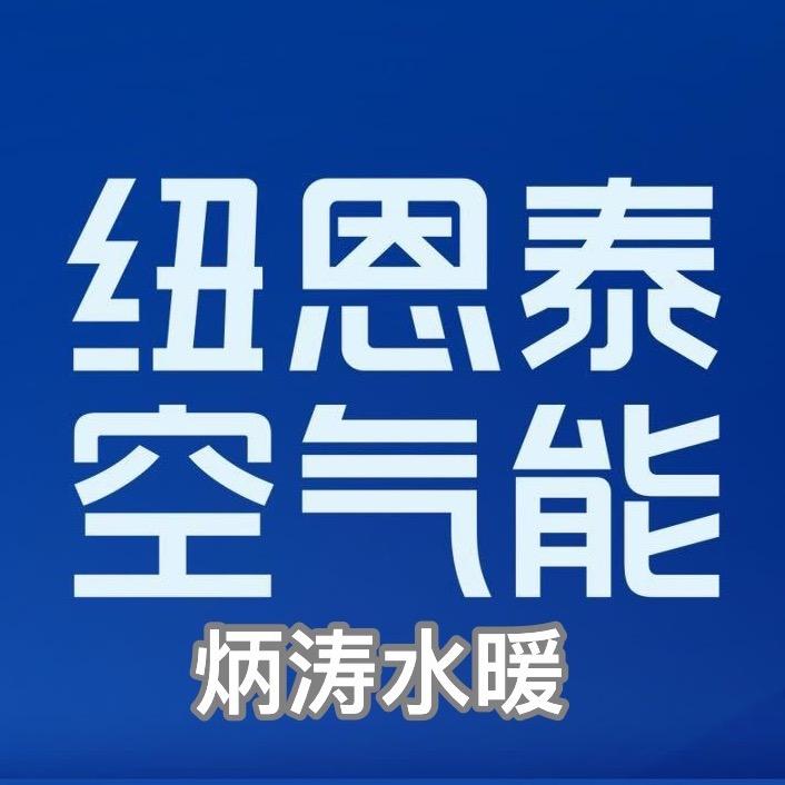 炳涛水暖纽恩泰空气能