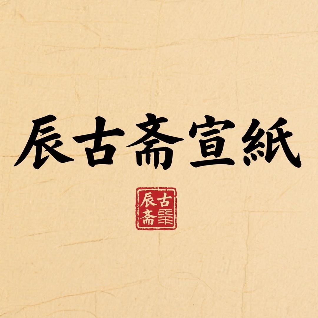 辰古斋宣纸