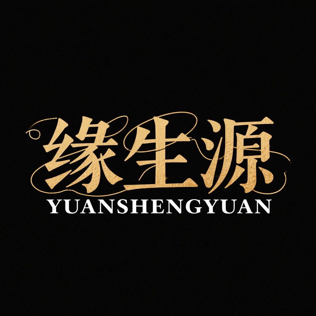 缘生源护肤专营店