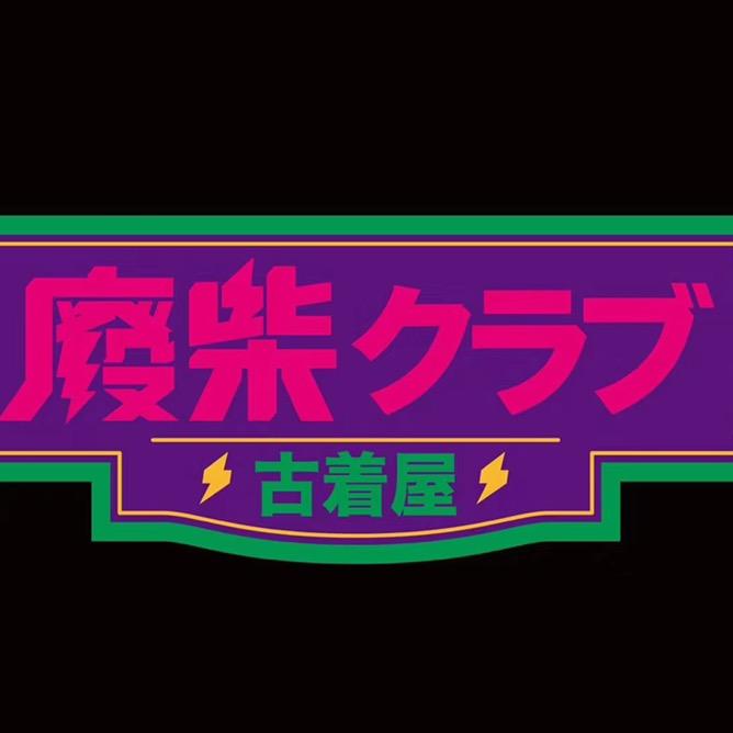 拾叁古着