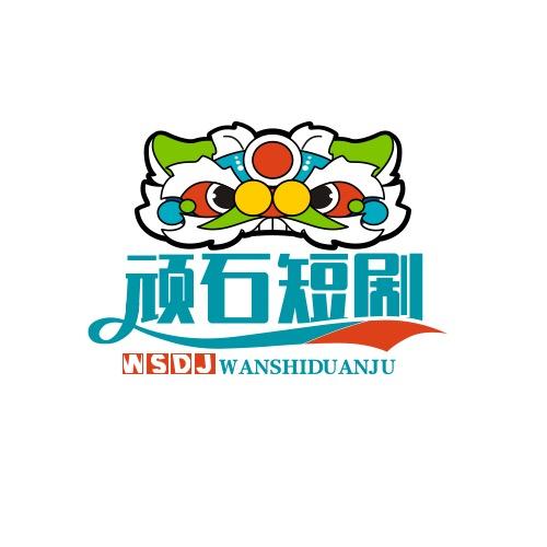 顽石短剧