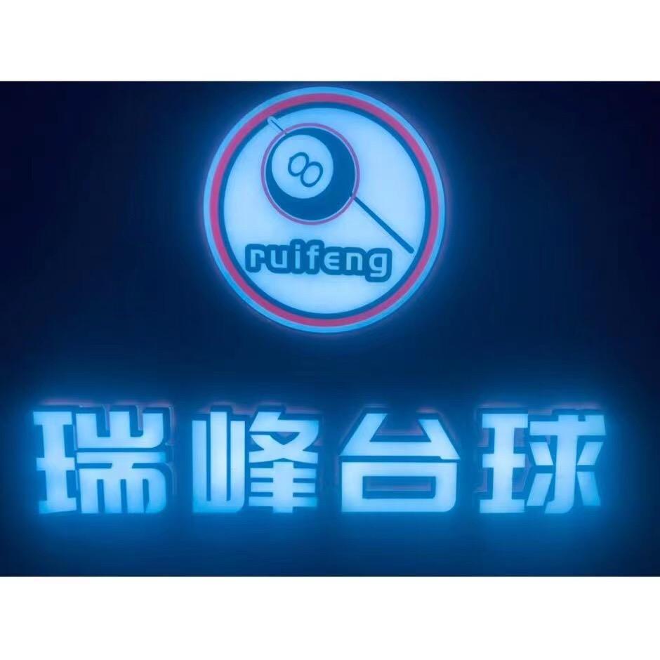 瑞峰台球俱乐部