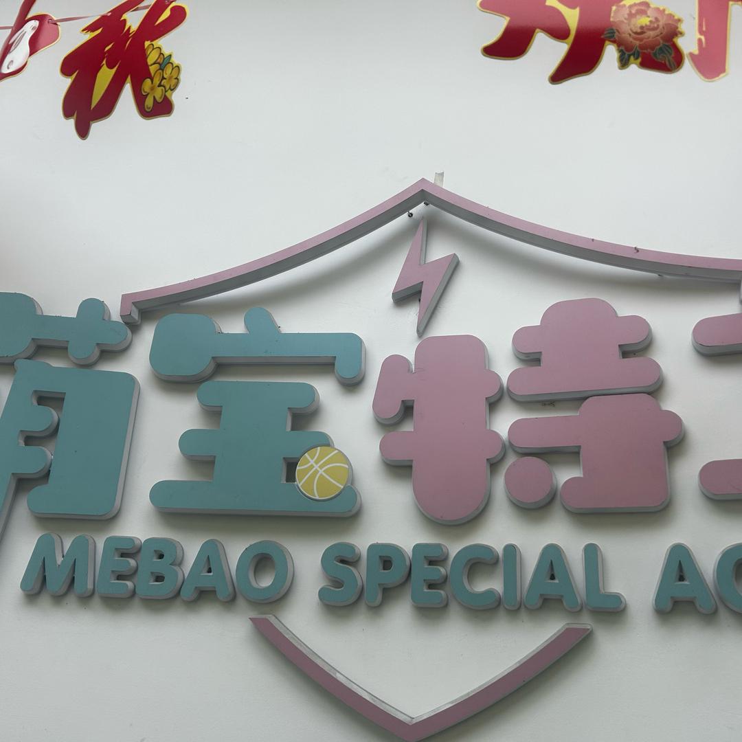 萌宝特工-小米老师