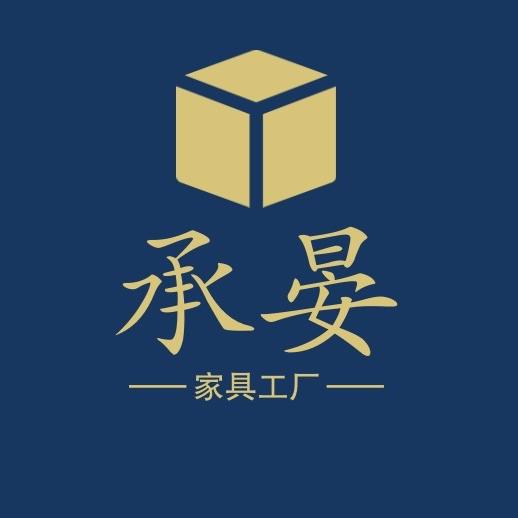 承晏家具工厂店