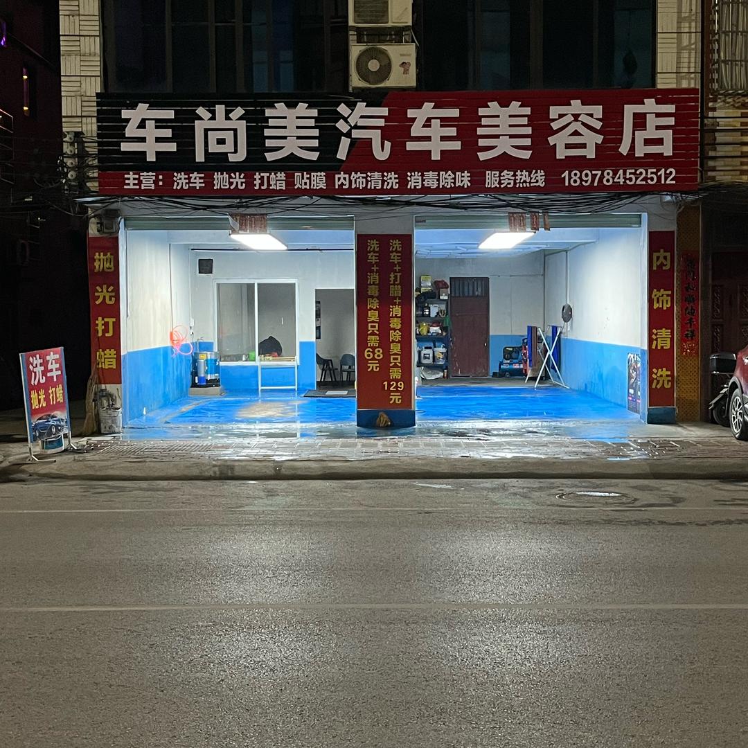 贺州市八步区车尚美汽车美容店