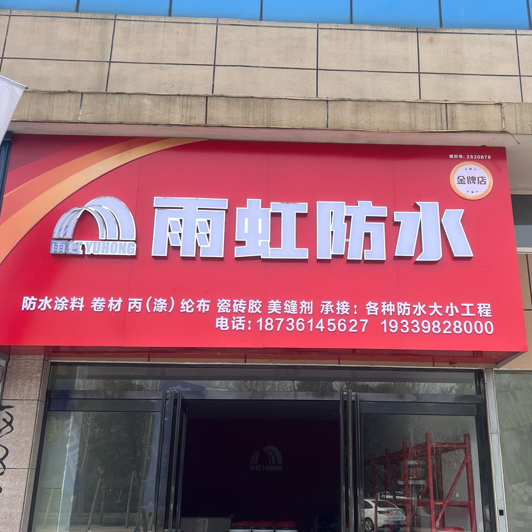 项城雨虹防水邓记昌