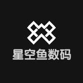 星空鱼数码