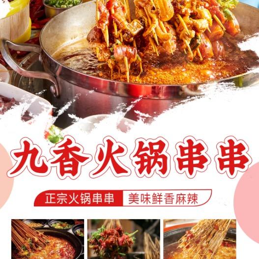 广汉市九香火锅串串
