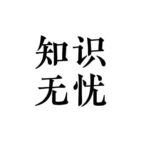知识无忧-视频推荐号