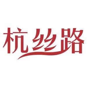 杭丝路品牌店